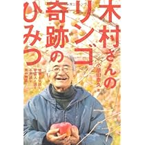 あの奇跡のリンゴがおしえてくれたこと　3枚組 Amazon.co.jp: 奇跡のリンゴ―「絶対不可能」を覆した農家 木村秋則の